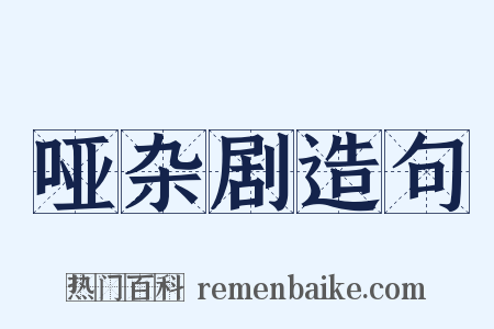 哑杂剧造句是什么意思的图片